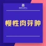 慢性肉芽肿病临床试验开启