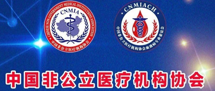 会议通知丨中国非公立医疗机构协会血液病专业委员会关于召开2020年学术年会的通知（第二轮）