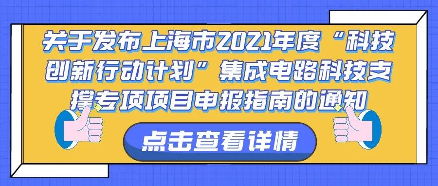 通知 | 关于发布上海市2021年度“科技创新行动计划”集成电路科技支撑专项项目申报指南的通知