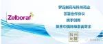 会员动态 | 罗氏制药与科州药业签署合作协议 ── 携手创新  聚焦中国肿瘤患者需求