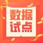 通知 | 关于征集本市第二批公共数据开放与开发利用试点项目的通知