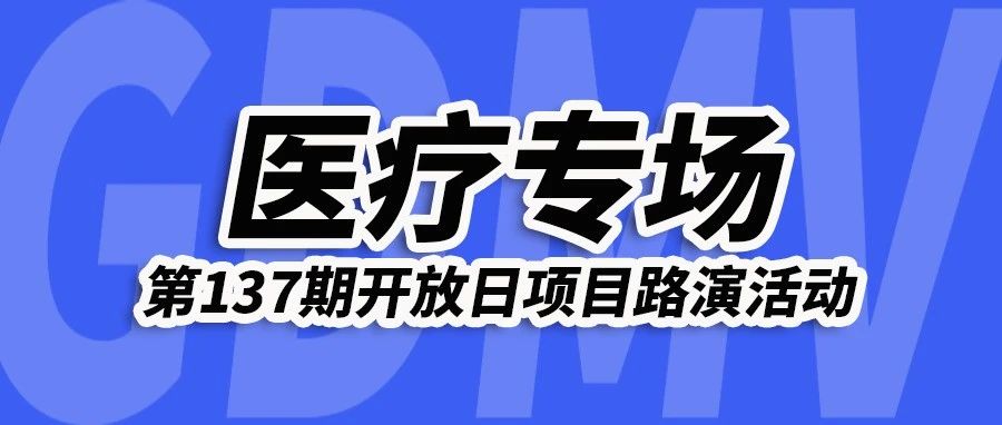 【活动预告】创新医疗项目线上路演-广东医谷第137期开放日
