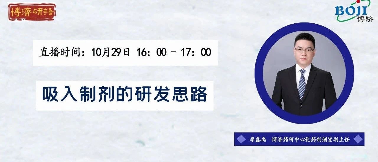 明天下午4点！“博济研语”第十二讲：吸入制剂的研发思路