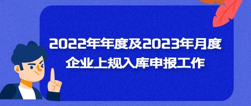 【政策速递】成都高新区关于开展2022年年度及2023年月度企业上规入库申报工作的通知