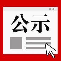 关于2020年拟认定市级创业（示范）基地名单的公示