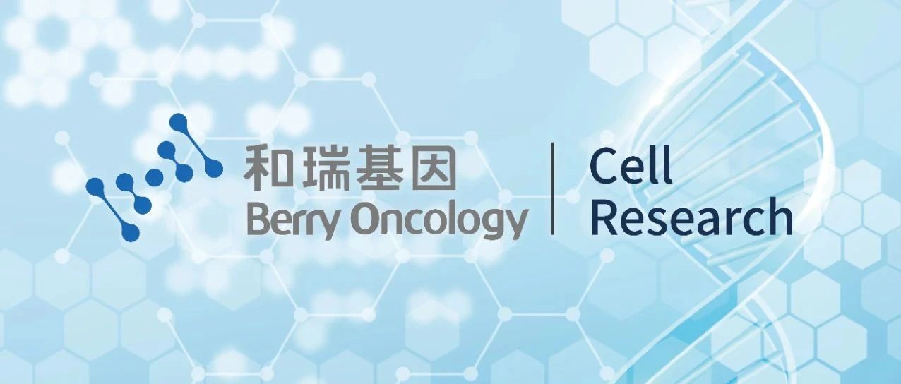 Cell Research发表和瑞基因肝癌早筛临床研究成果，中国团队实现肿瘤早筛研究新高度