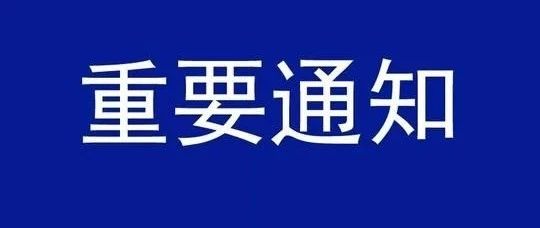 关于公开选比征集长宁区人工智能专项资金项目管理服务单位的通知