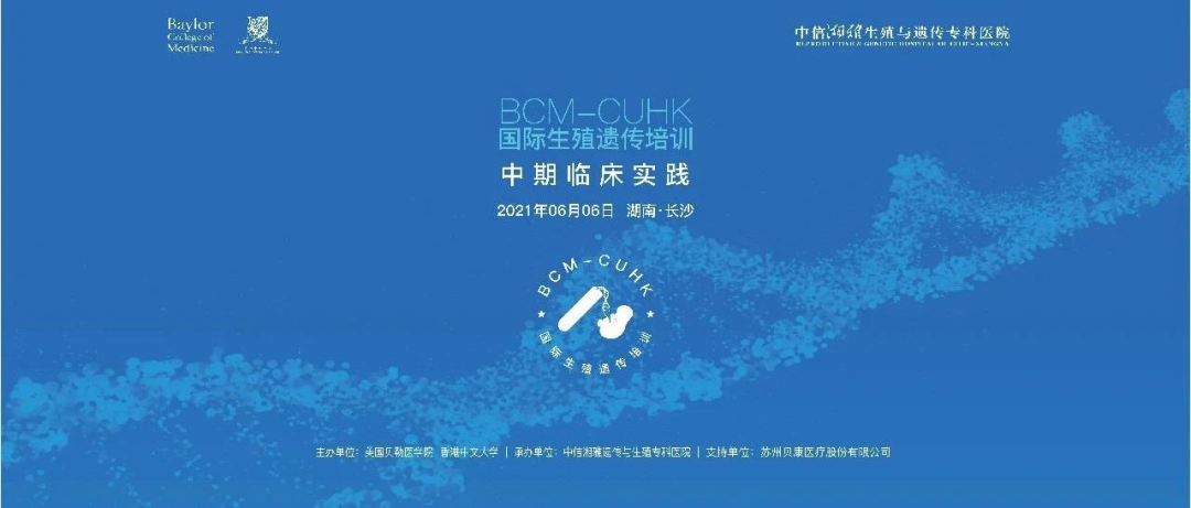 众多PGD遗传咨询大咖齐聚长沙，BCM-CUHK国际生殖遗传培训班“中期临床实践”活动圆满落幕！