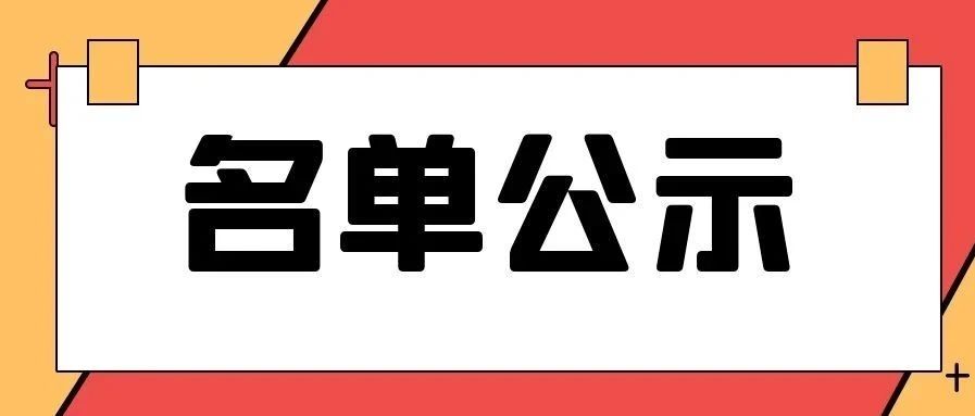 【公示】闵行区2020年度拟认定研发机构名单公示