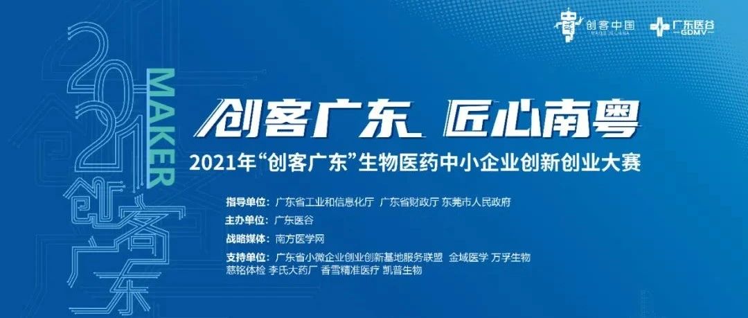 龙头企业珠海联邦制药创新需求发布：寻求创新药物产品技术合作【2021创客广东•生物医药专题赛】