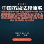 【课程直播】中国药监法规体系：药品管理法律法规、标准体系、上市后变更管理、审评指导原则、核查法规、临床/非临床法规！