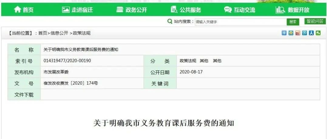 关于明确宿迁市义务教育课后服务费的通知