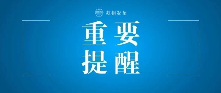 关于开学！最新提醒！