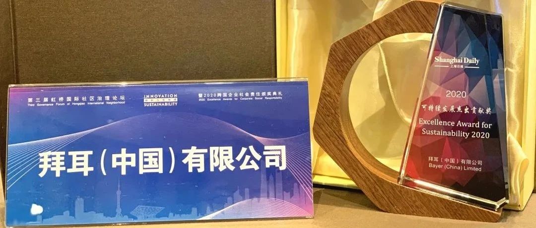 医疗扶贫彰显企业社会责任：拜耳荣获“2020可持续发展杰出贡献奖”