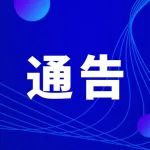 关于加强海上安全管理 打击非法行为的通告