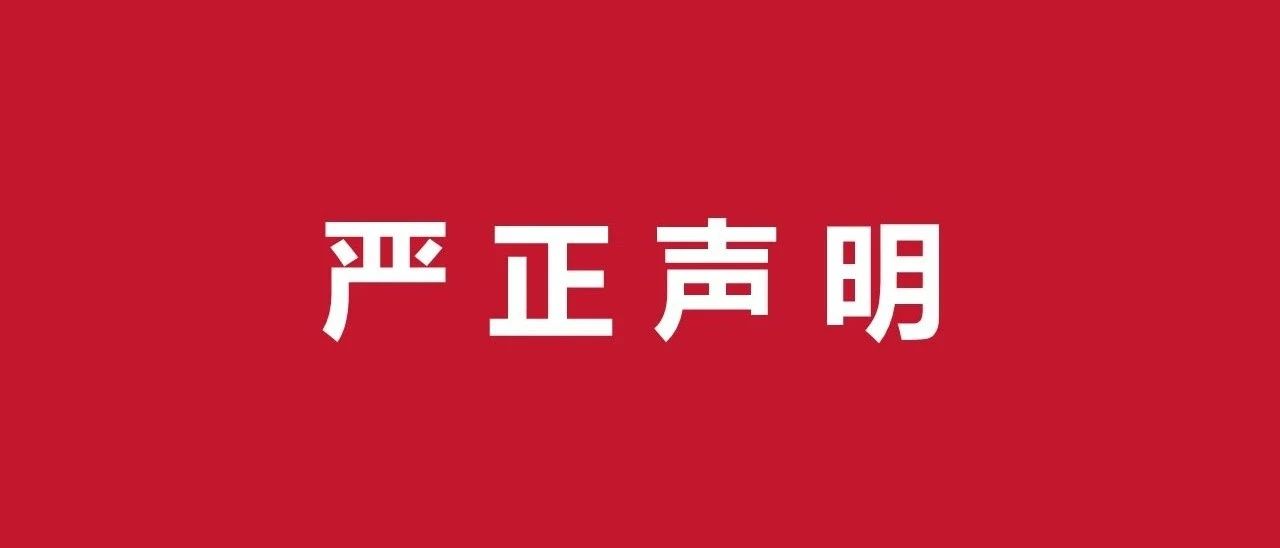 成都西岭源药业有限公司关于本公司A轮融资报道信息被转载存在错误的声明