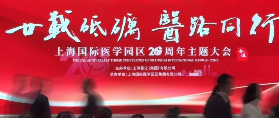 坚持五医融合发展，打造生命健康产业高地，上海国际医学园区成立20周年