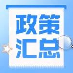 政策汇总 | 浦东企业政策在线为您奉上2021年度多个科技政策正在申报中的通知