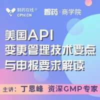 2.25开播 | 关于美国原料药变更管理，你需要了解的都在这场直播