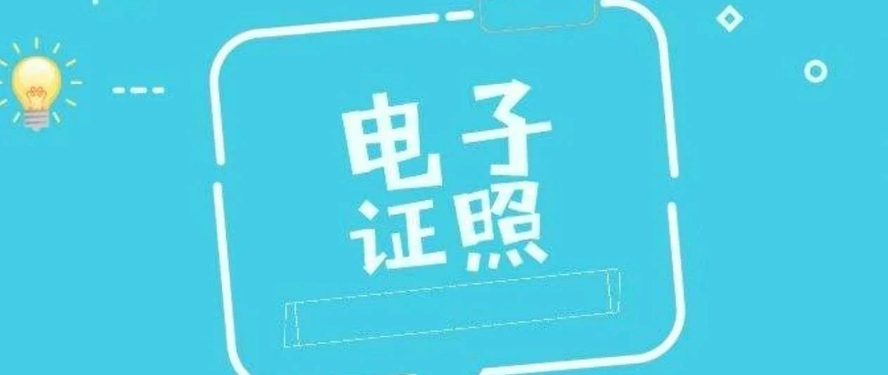 沪苏浙皖联合印发《长三角地区电子证照互认应用合作共识》