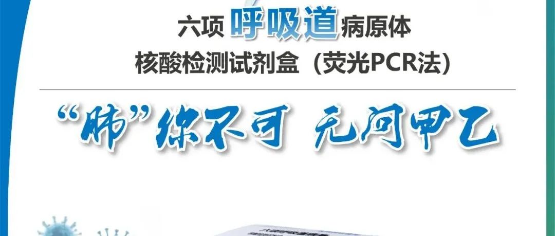 重磅首发！伯杰六项呼吸道病原体核酸联检新品获批，震撼来袭！