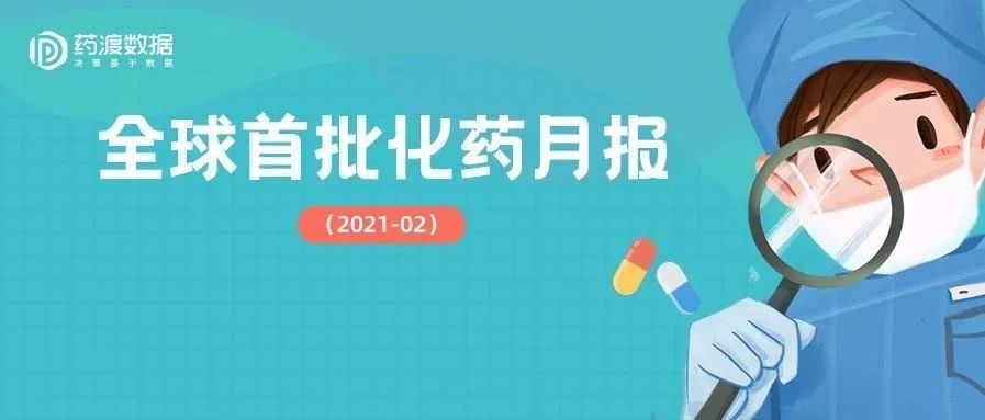 2021年2月全球首批新药7个，第四款CAR-T疗法Breyanzi获FDA批准