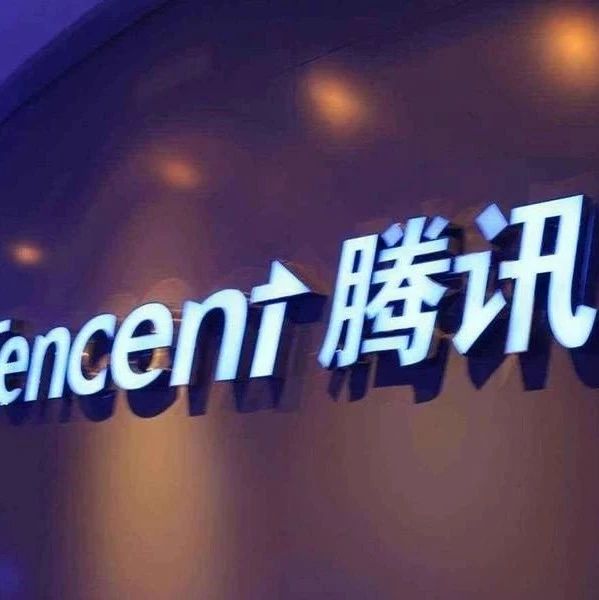 【大公司创新情报】消息称腾讯再向兴盛优选投资1亿美元