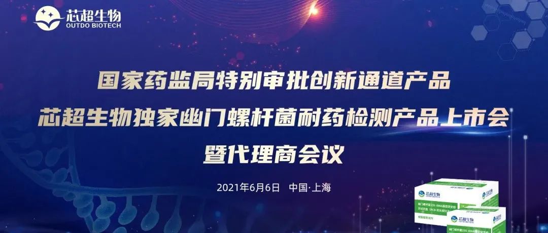 首战即决战，NMPA特别审批创新通道产品引人关注！产品上市发布会在沪召开