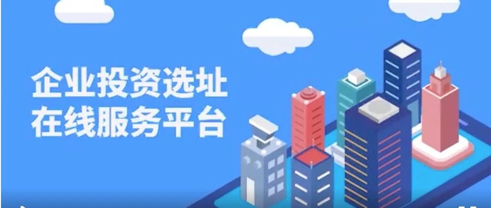 企业投资选址那些事就交给“投资奉贤云”