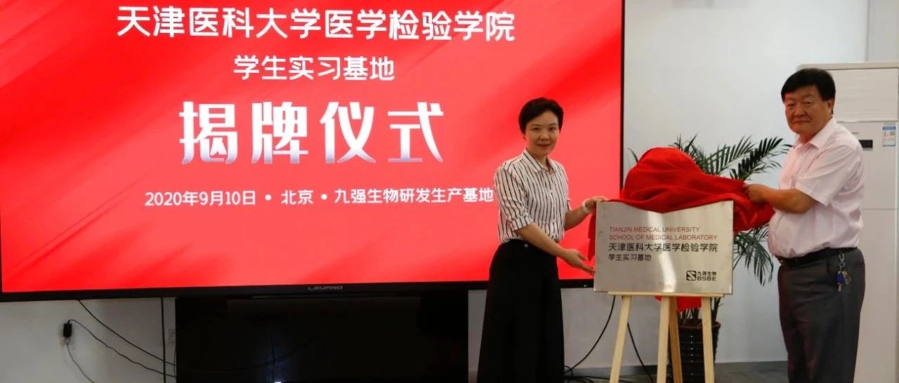 校企合作！九强生物成为天津医科大学医学检验学院学生实习基地！