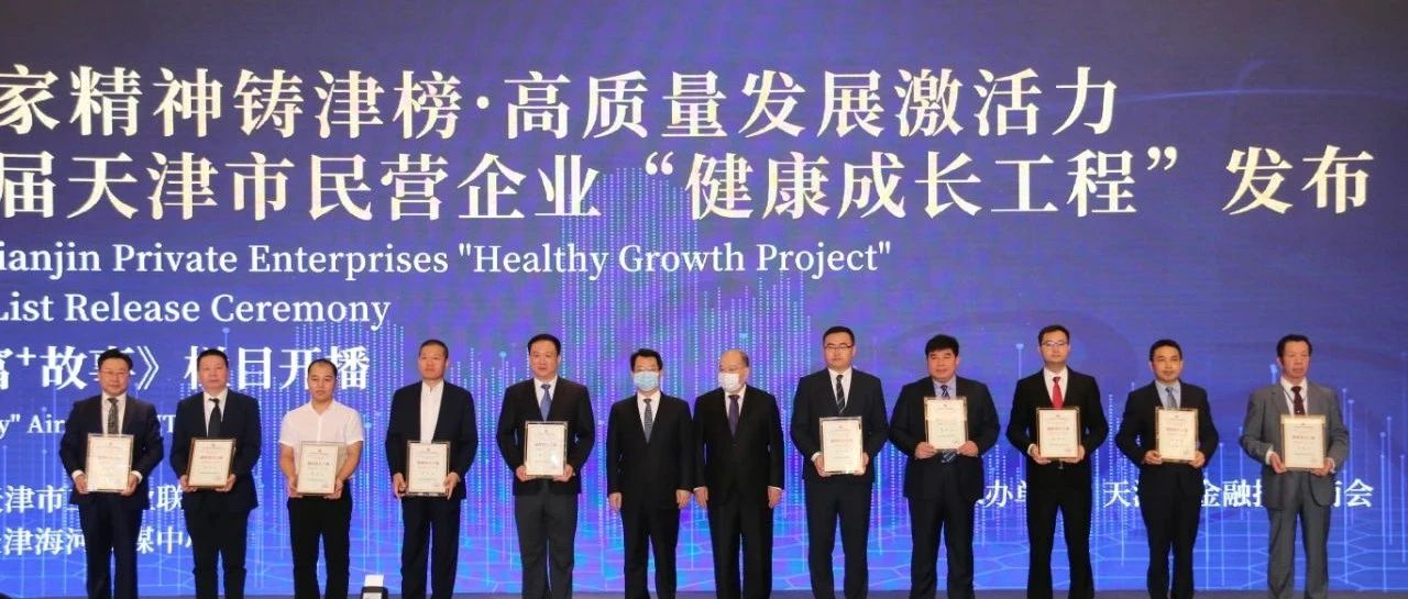 天津市工商联发布第九届“健康成长工程”百强榜 天士力囊括全部奖项 医药集团再登科技创新榜首