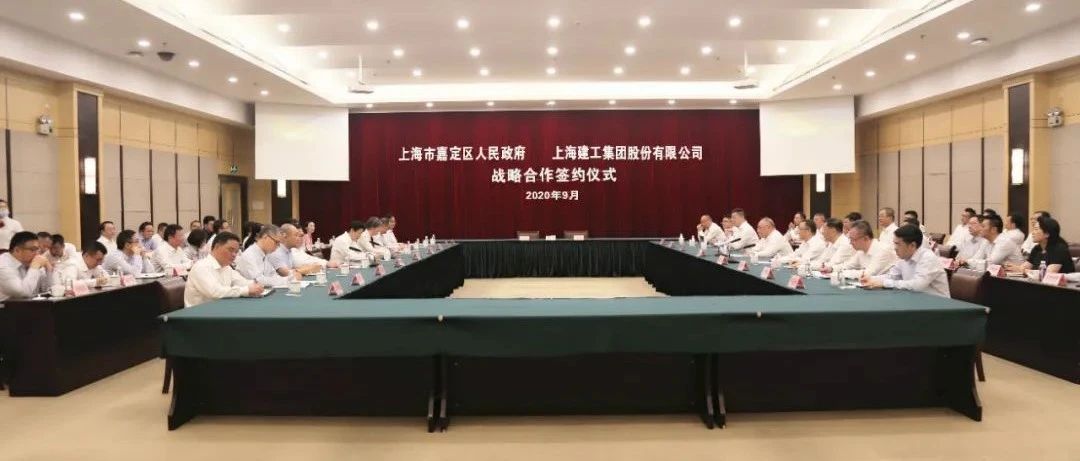 嘉定区政府与上海建工集团签署战略合作协议