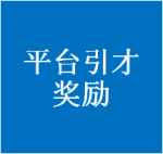 厦门市科技局：关于申报2021年技术研发平台成功引进人才奖励补助的通知