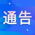 潍坊高新公安关于开展打击整治养老诈骗专项行动的公开信