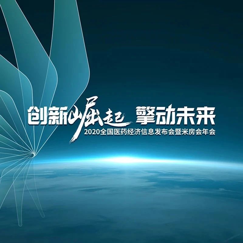 2020全国医药经济信息发布会明天召开！参会攻略、防疫提醒请收好