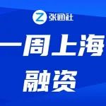 超22亿元！本周上海16家企业获巨额融资