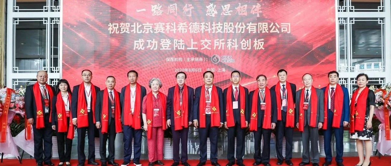 北京赛科希德科技股份有限公司科创板上市！
