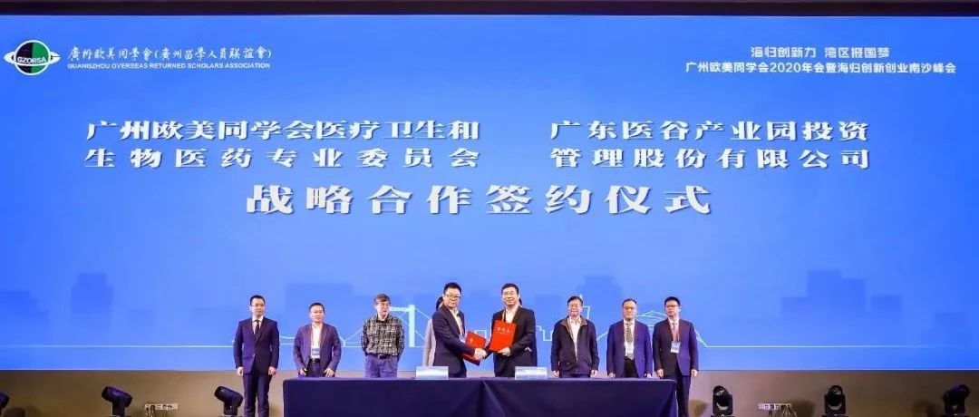 广东医谷与广州欧美同学会医疗卫生和生物医药专委会正式达成战略合作