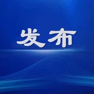 发布 | 关于公布绍兴市2020年度星级小微企业园名单的通知