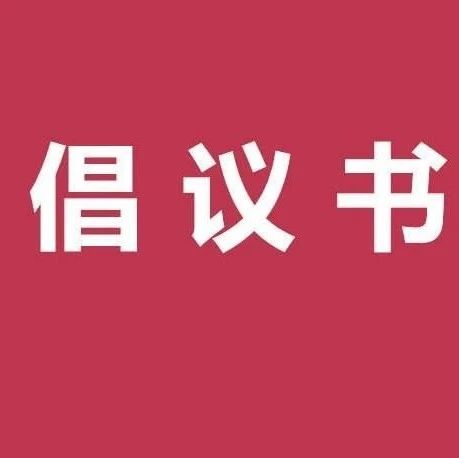 关于在黄浦区各机关党组织和广大党员中开展 “进博先锋行动”的倡议书