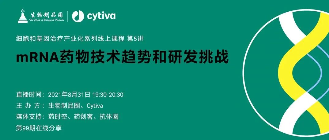 明晚有约|mRNA药物技术趋势和研发挑战