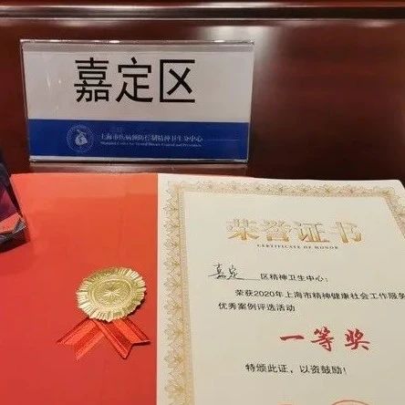 嘉定区在防治疟疾竞赛、精神健康社会工作方面荣获全市第一