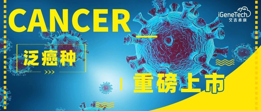 颤抖吧！肿瘤君！艾吉泰康泛癌种基因检测产品重磅上市！