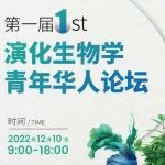 集贤帖 | 第一届演化生物学青年华人论坛邀您参与