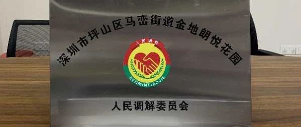 共建幸福和谐小区！坪山区首个花园小区人民调解委员会挂牌成立~