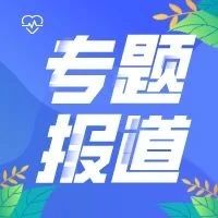 【专题报道】为企业投资兴业提供广阔舞台和发展空间︱杨浦区资本市场研讨会举行