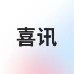 热烈祝贺！广东医谷•云东海生命科学园获批为广东省重点建设项目！