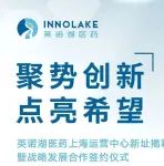 聚势创新 点亮希望 | 英诺湖医药上海运营中心新址揭幕暨战略发展合作签约仪式