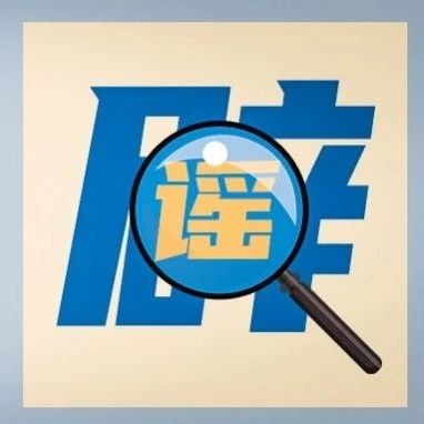 缩短学制？浙江出现“返乡公告”？都是假的，别信！