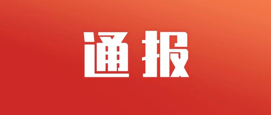 宿迁市市场监管局关于2020年中秋国庆定量包装商品计量专项监督抽查情况的通报